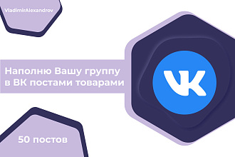 Наполню Вашу группу в ВК постами товарами
