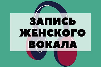 Запишу женский вокал