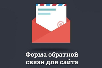 Создание формы обратной связи для лендинга, сайта