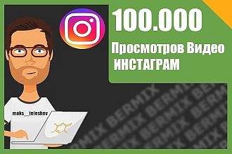 100.000 просмотров на видео в Инстаграм с охватом