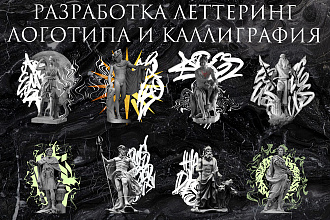 Разработаю Леттеринг логотип и каллиграфия