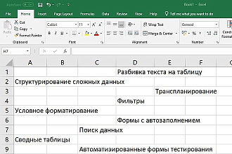 Анализ, сведение таблиц, создание форм Excel