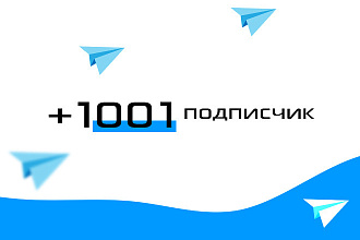 +1001 русский подписчик в Телеграм-канал, чат. Без отписок