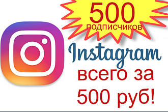 500 подписчиков высшего класса с гарантией