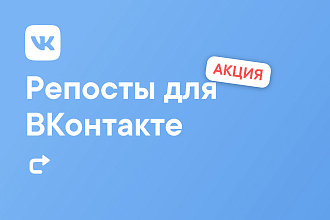 Репосты для ВКонтакте