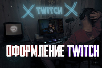 Оформление twitch канала