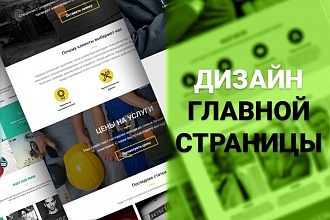 Нарисую дизайн лендинга landing page