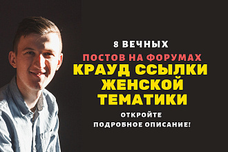 Крауд ссылки женской тематики. Размещу форумные ссылки женской темы