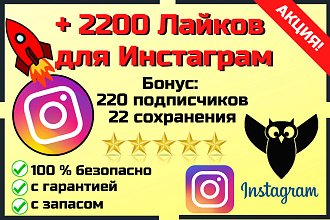 Лайки в Инстаграм. 2200 лайков