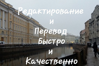 Отредактирую и переведу. Очень быстро