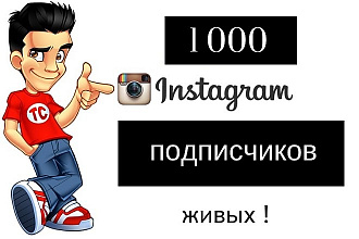 1000 подписчиков в ваш instagram