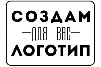 Сделаю логотип