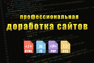 Профессиональная доработка сайтов