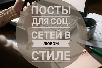 Написание индивидуальных постов для соц. сетей в любом стиле