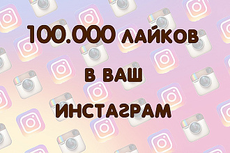 100000 лайков в ваш инстаграм