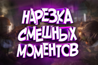 Готовое превью для видео- Нарезка смешных моментов