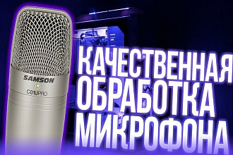 Обработаю голос, сделаю более объемным и дикторским