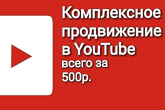 Комплексное продвижение YouTube просмотры лайки комментарии репосты