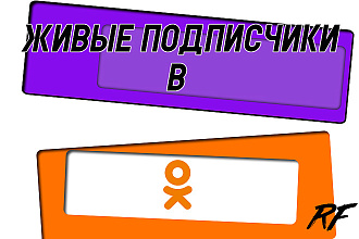 Привлечение подписчиков в Одноклассники