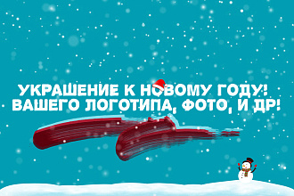 Украшение Логотипа,Фото и другого к новому ГОДУ