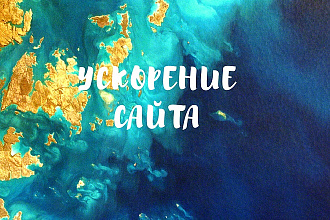 Ускорение загрузки сайта