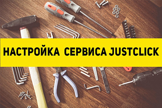 Настрою сервис justclick