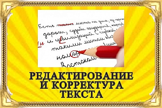 Редактирование и корректура текстов любой сложности