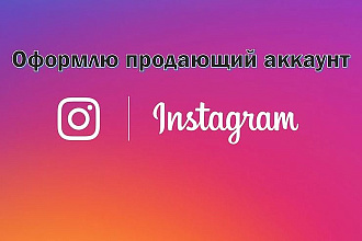 Оформлю продающий инстаграм