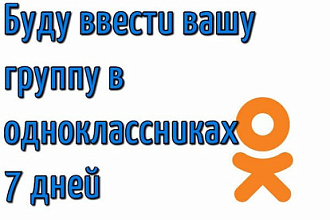 Буду ввести вашу группу в одноклассниках 7 дней