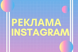 Таргетированная реклама Instagram. Настройка и ведение
