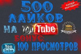 500 Лайков на You Tube