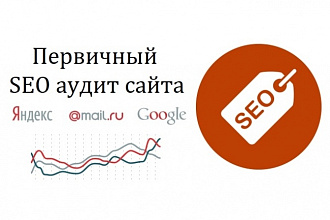 Первичный SEO аудит сайта с рекомендациями