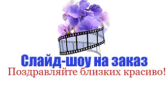 Поздравляйте близких красиво