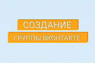 Готовая группа ВКонтакте. Оформление, наполнение, ведение