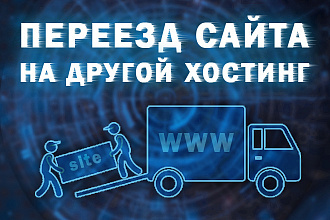 Перенос, переезд сайта на другой хостинг