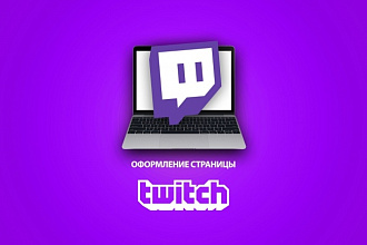 Оформление Twitch