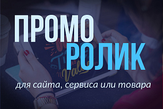 Промо ролик для продукта, сервиса, сайта