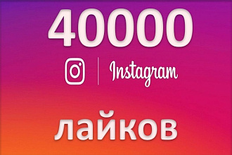 Лайки в инстаграм - 40000