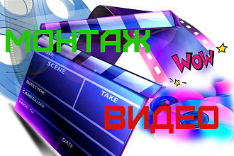 Видеомонтаж