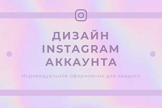 Полное оформление инстаграм-аккаунта