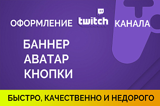Оформлю ваш twitch канал