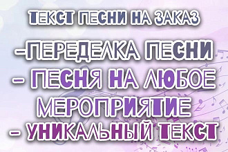 Переделаю текст песни на любое Ваше мероприятие