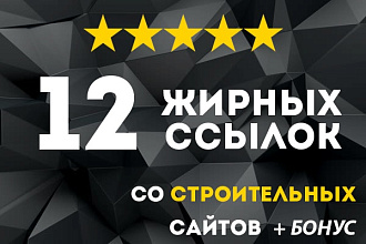 12 жирных вечных ссылок строительной тематики
