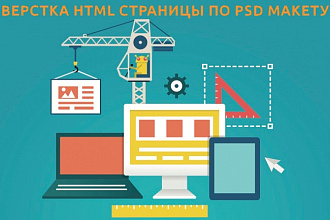 Верстка HTML страницы по PSD макету