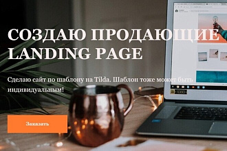 Лендинг за 1 день на Tilda. Создаю эстетичные и продающие сайты