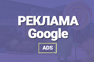Реклама Google
