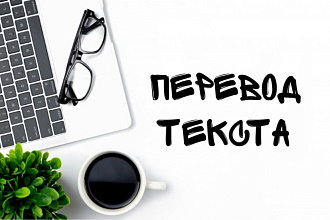 Перевод текста