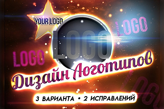 Дизайн ЛОГО- 3 варианта, 2 исправлений