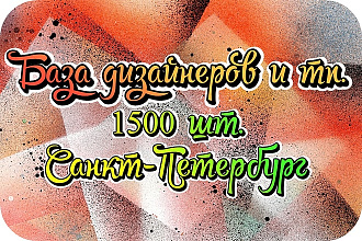 База частных дизайнеров, студий, компаний. 1500 шт. Санкт-Петербург
