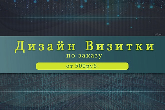 Дизайн визиток
